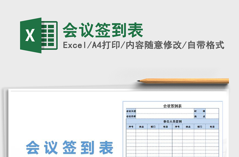 2025年会议签到表