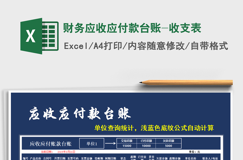 2025年财务应收应付款台账-收支表免费下载