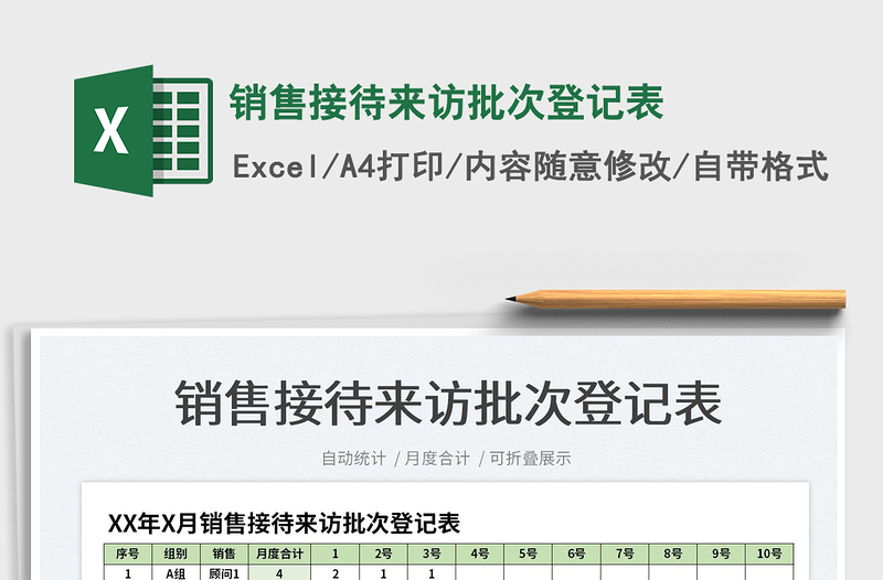 2025销售接待来访批次登记表免费下载