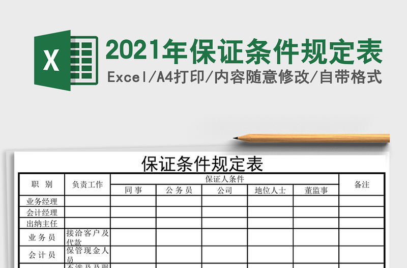 2025年保证条件规定表