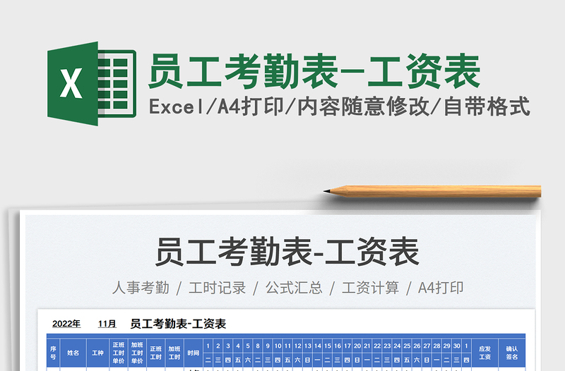 2025员工考勤表-工资表免费下载