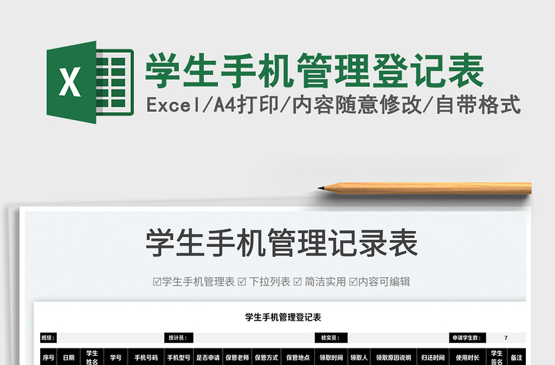 2025学生手机管理登记表免费下载