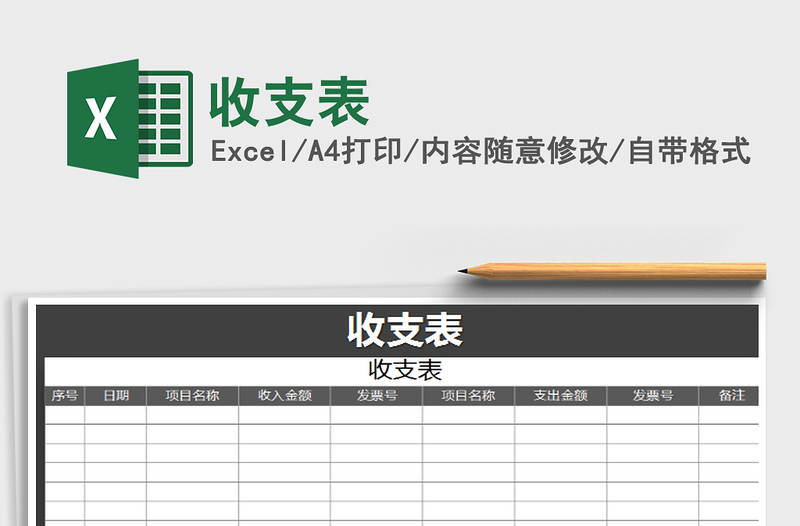 2025年收支表免费下载