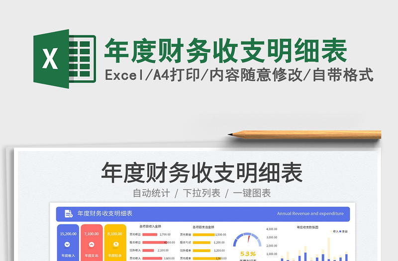 2025年度财务收支明细表免费下载