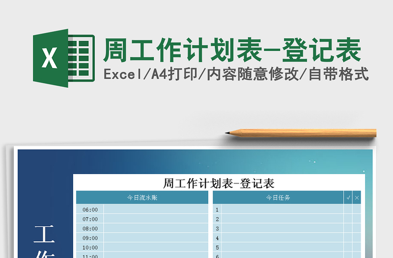 2025年周工作计划表-登记表