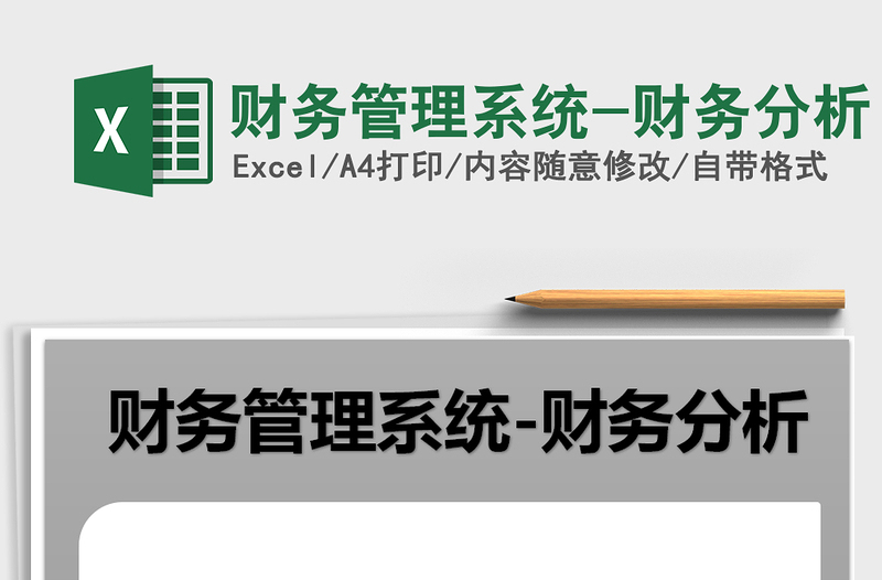 财务管理系统-财务分析