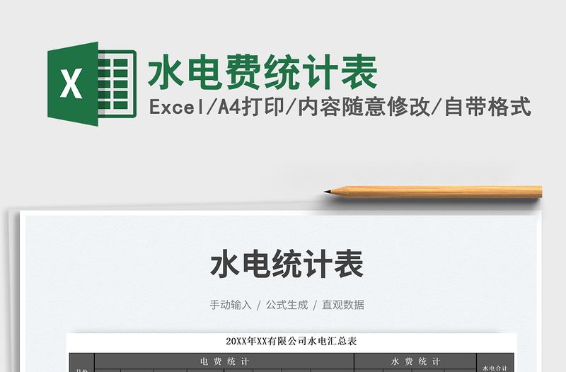 2025水电费统计表