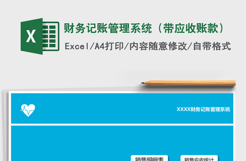 2025年财务记账管理系统（带应收账款）