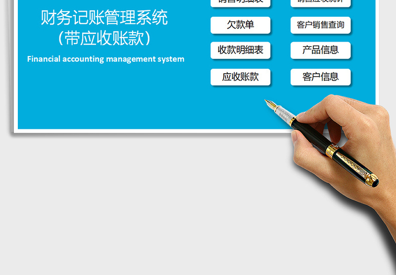 2025年财务记账管理系统（带应收账款）