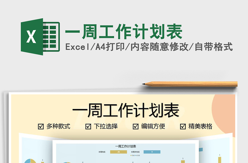 2025年一周工作计划表