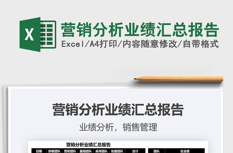 2025营销分析业绩汇总报告免费下载