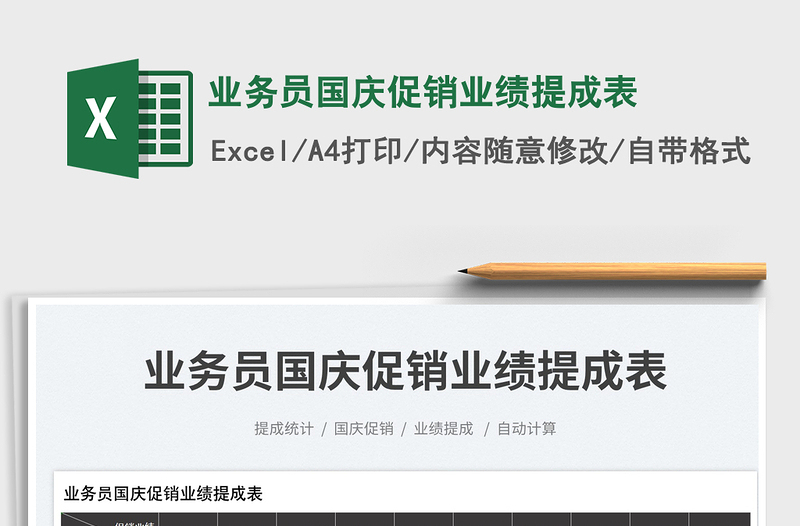2025业务员国庆促销业绩提成表免费下载