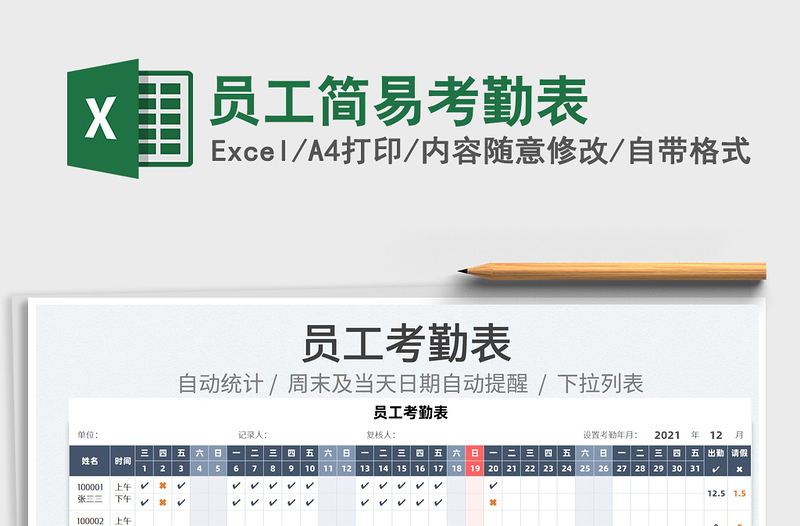 2025员工简易考勤表免费下载