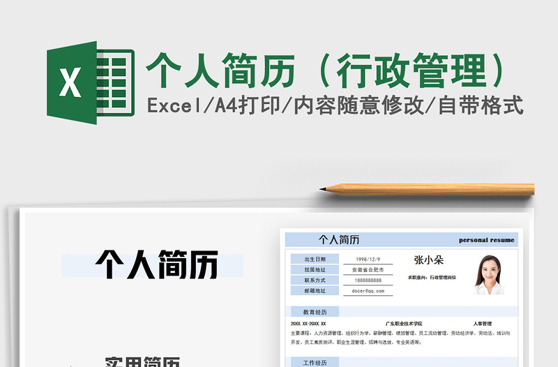 2025年个人简历（行政管理）