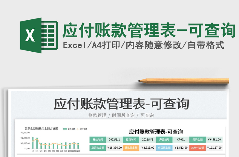 2025应付账款管理表-可查询免费下载