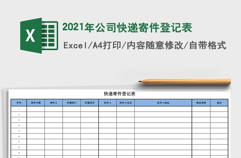 2025年公司快递寄件登记表
