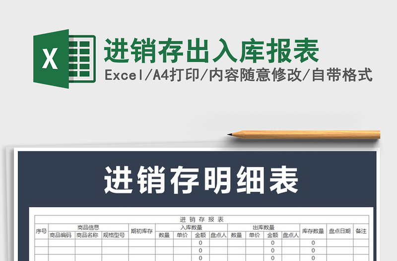 2025年进销存出入库报表免费下载