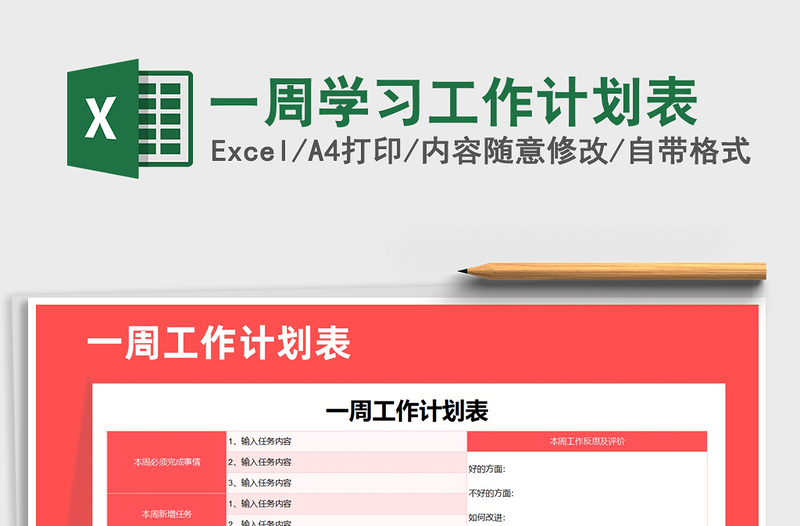 2025年一周学习工作计划表免费下载