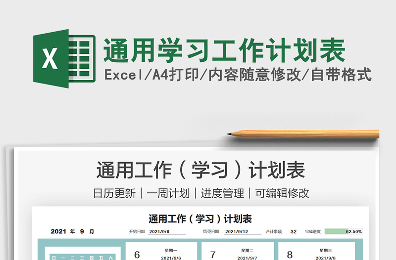 2025通用学习工作计划表免费下载