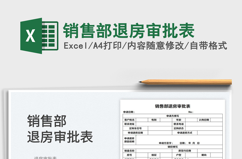 2025销售部退房审批表免费下载
