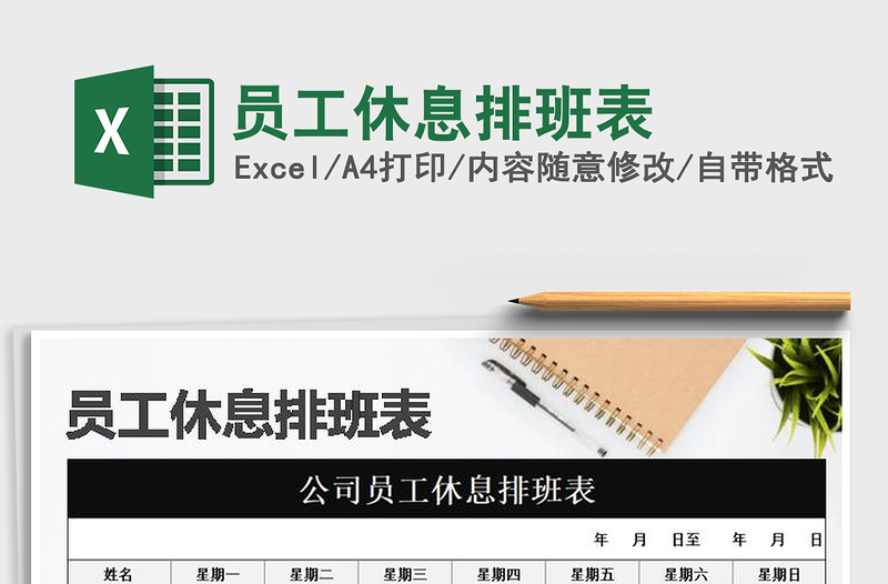 2025年员工休息排班表