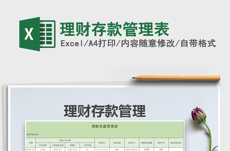 2025理财存款管理表免费下载
