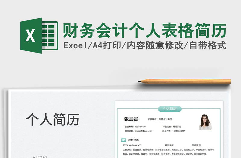 2025财务会计个人表格简历免费下载