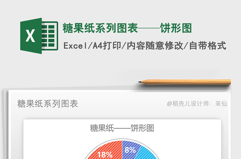 2025年糖果纸系列图表——饼形图免费下载