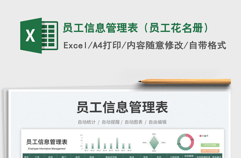 2025员工信息管理表（员工花名册）免费下载