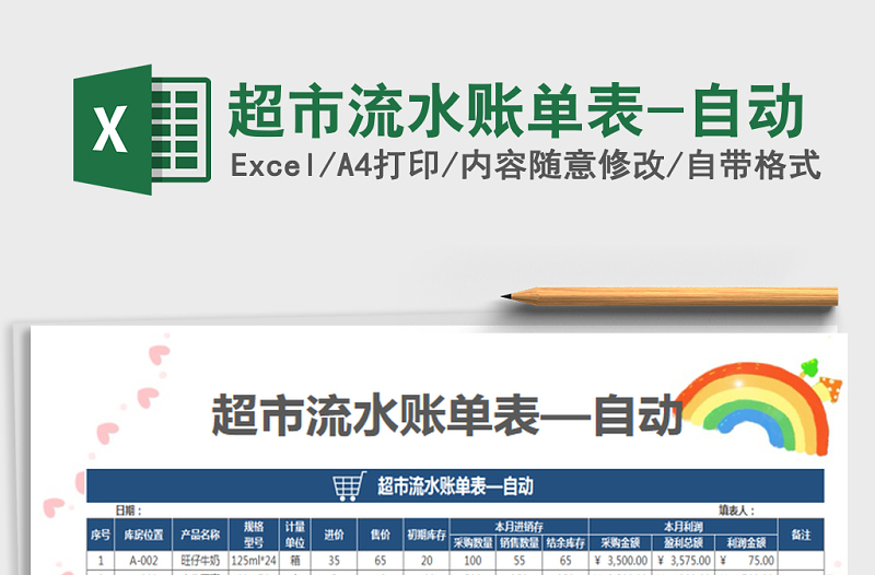 2025年超市流水账单表-自动