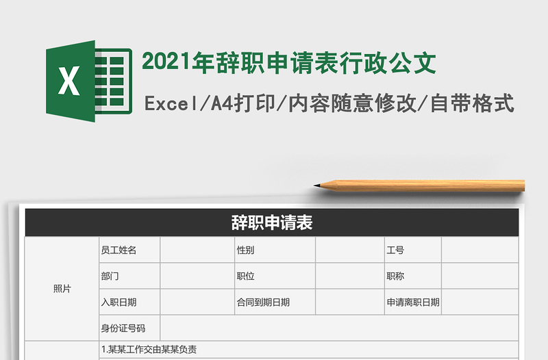 2025年辞职申请表行政公文