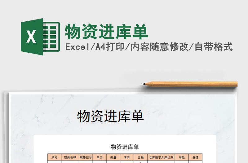 2025年物资进库单