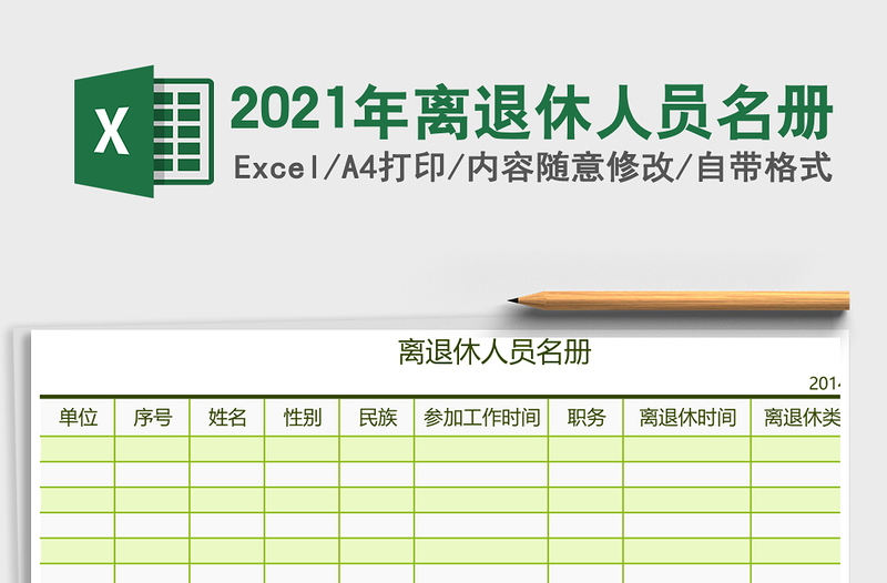 2025年离退休人员名册