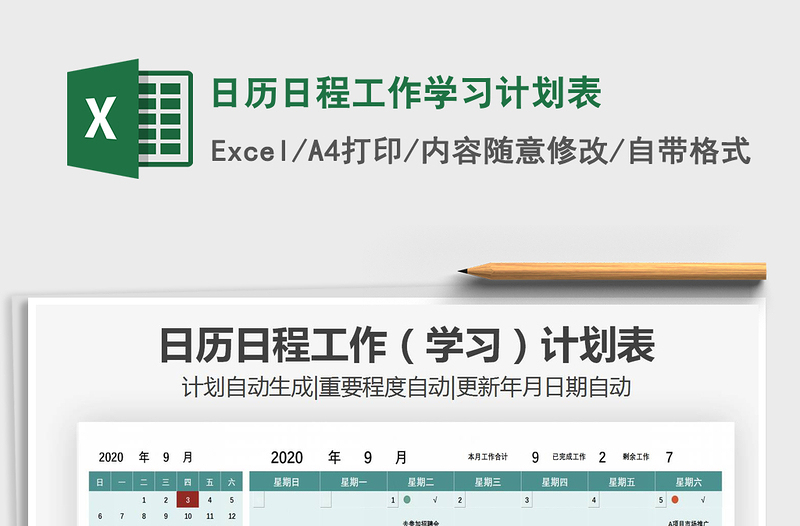 2025年日历日程工作学习计划表