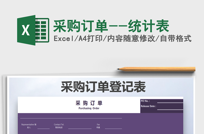 2025年采购订单--统计表