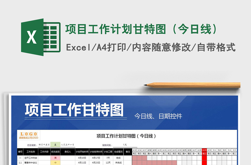 2025年项目工作计划甘特图（今日线）