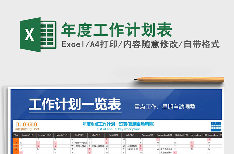 2025年年度工作计划表