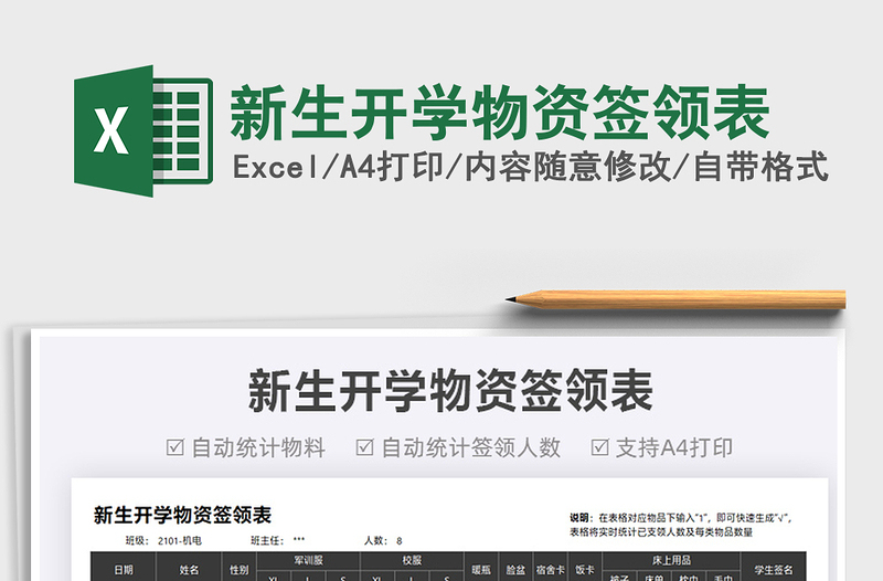 2025新生开学物资签领表免费下载