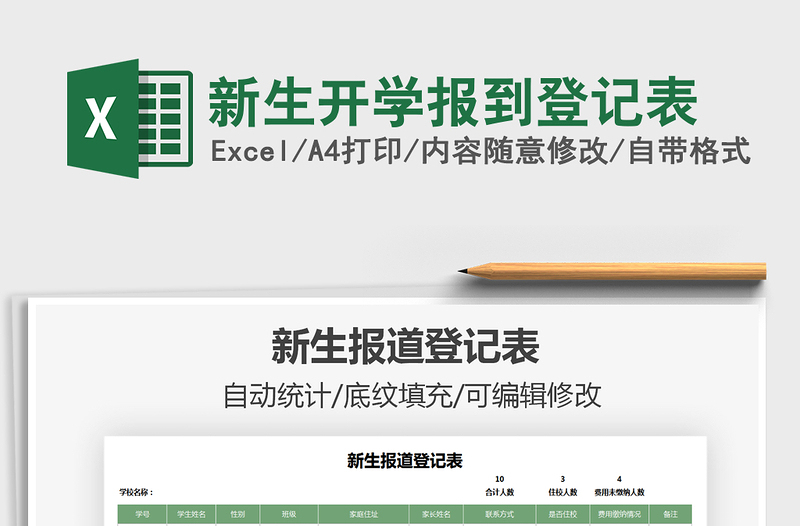 2025年新生开学报到登记表