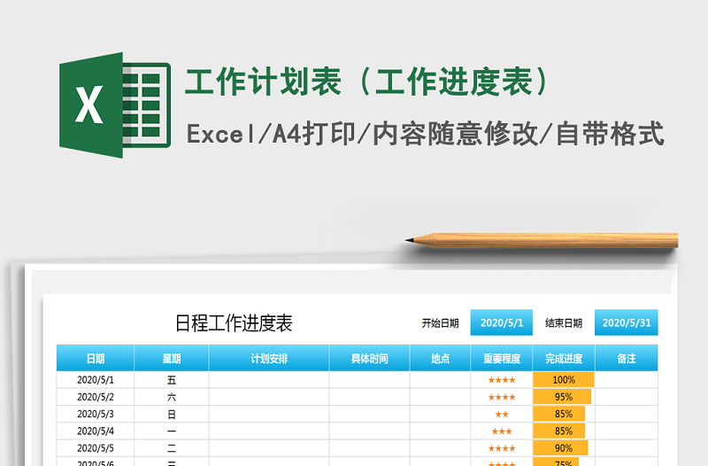 2025年工作计划表（工作进度表）