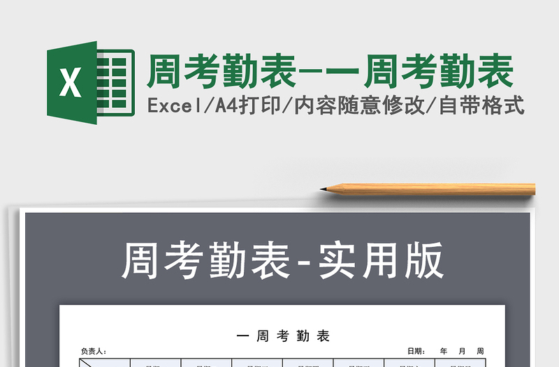 2025年周考勤表-一周考勤表免费下载