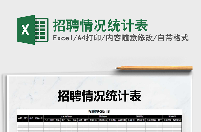 2025年招聘情况统计表免费下载