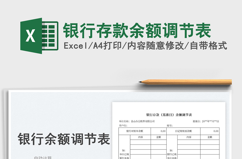 2025银行存款余额调节表免费下载