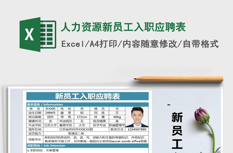 2025年人力资源新员工入职应聘表