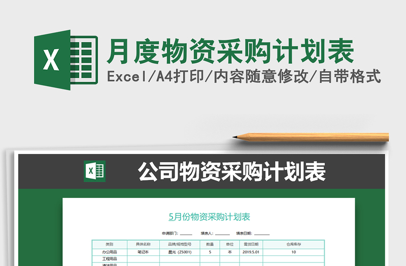 2025年月度物资采购计划表免费下载