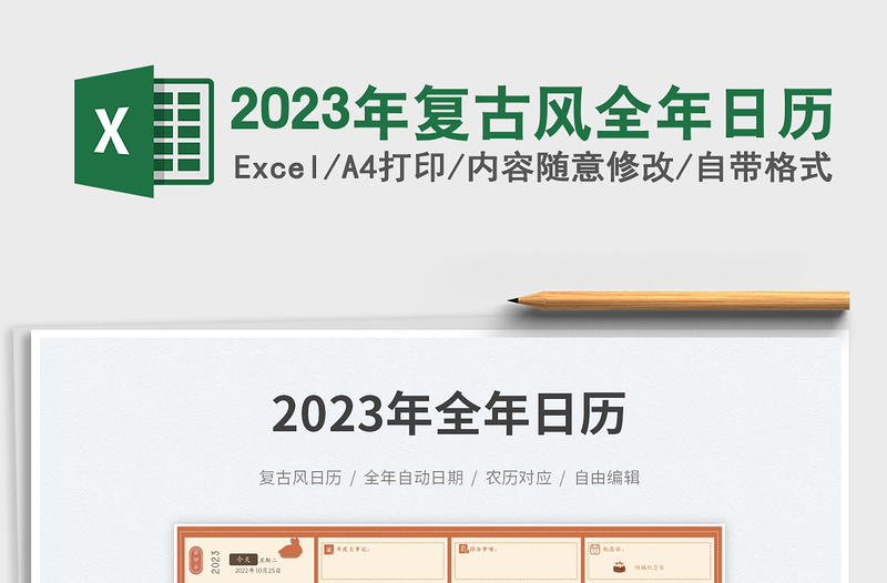 2025年复古风全年日历