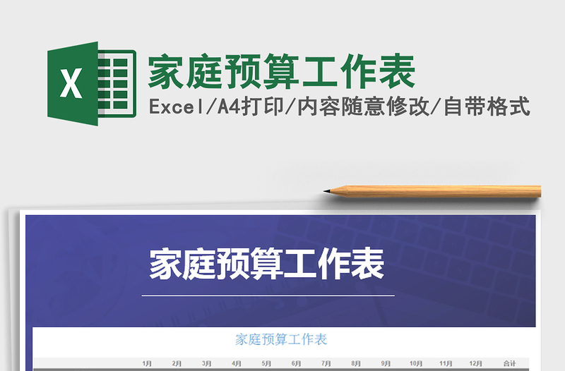 2025年家庭预算工作表