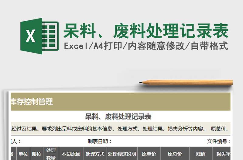 2025年呆料、废料处理记录表免费下载