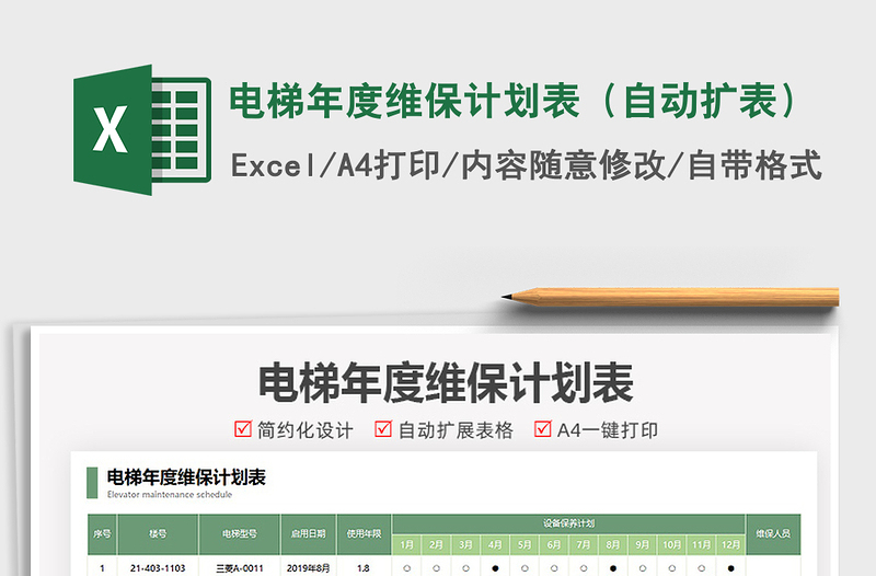 2025电梯年度维保计划表（自动扩表）免费下载