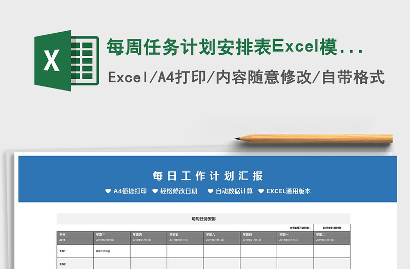 2025每周任务计划安排表Excel模板免费下载